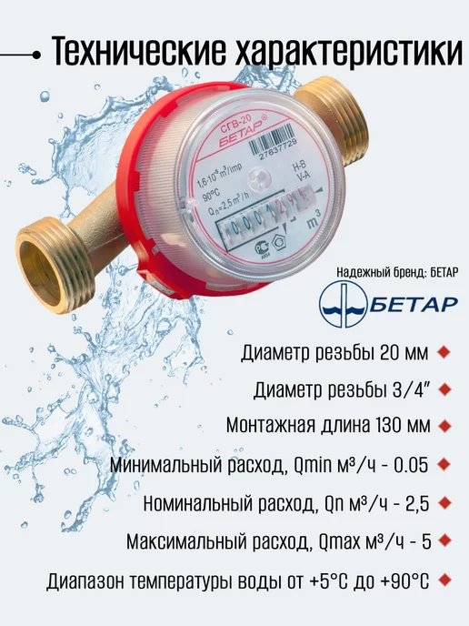 Бетар Счетчик воды СГВ-20 с КМЧ, белый, фото 4