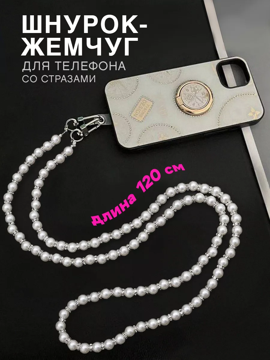Шнурок с жемчугом для телефона и сумки 120 см