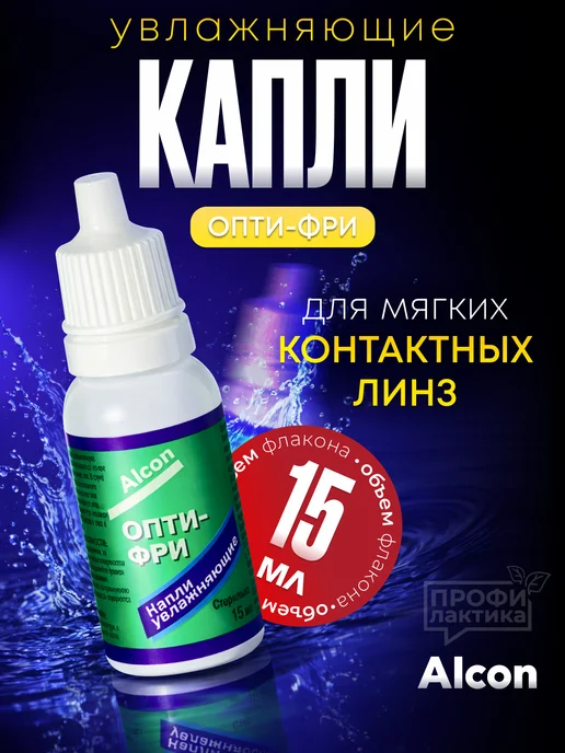Alcon Капли для глаз увлажняющие Опти-Фри 15 мл, 15 мл