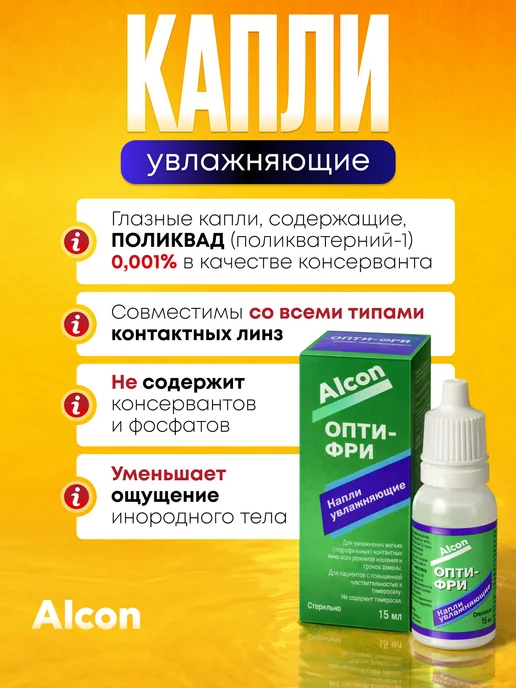 Alcon Капли для глаз увлажняющие Опти-Фри 15 мл, 15 мл, фото 3