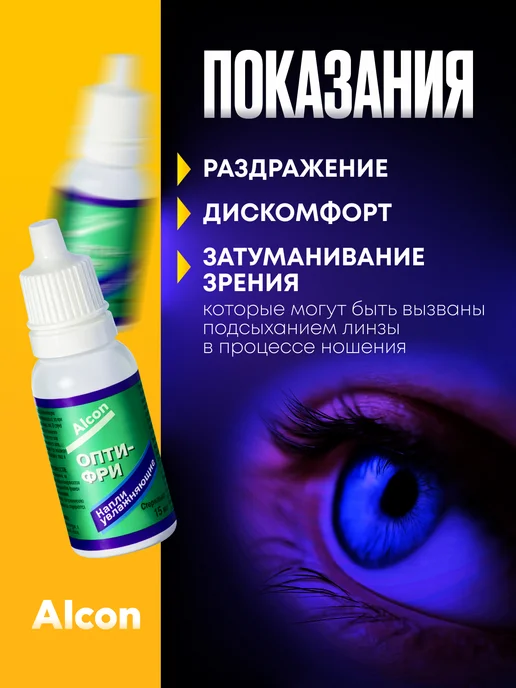 Alcon Капли для глаз увлажняющие Опти-Фри 15 мл, 15 мл, фото 4
