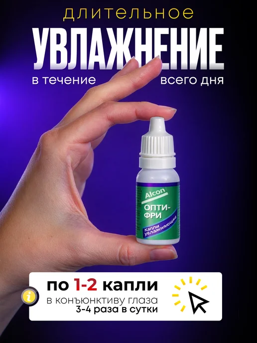 Alcon Капли для глаз увлажняющие Опти-Фри 15 мл, 15 мл, фото 5