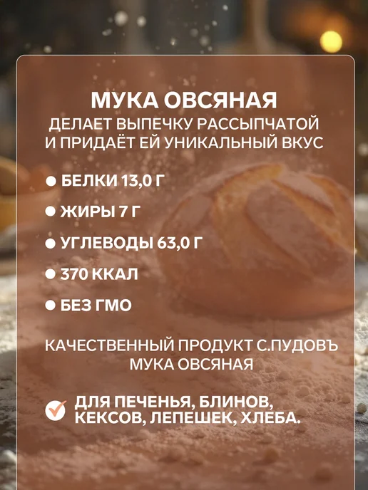 С.Пудовъ Мука овсяная для выпечки 400 г, 400 г, фото 2