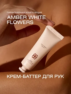 Крем для рук AMBER WHITE FLOWERS GLOW ME 244533960 купить за 757 ₽ в интернет-магазине Wildberries