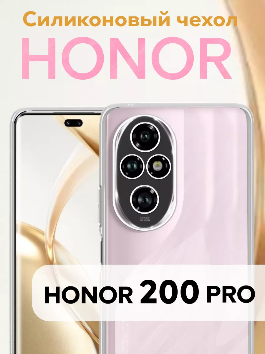 Прозрачный защитный чехол Honor 200 Pro Gadget Planet купить по цене 299 ₽ в интернет-магазине Wildberries | 244533997