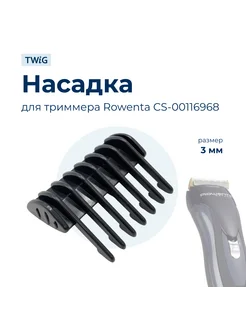 Насадка 3 мм для триммера Rowenta CS-00116968 TWiG 244534086 купить за 414 ₽ в интернет-магазине Wildberries