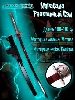 Клинок из игры Metal Gear Rising Revengeance - Мурасама Anime Top 244534147 купить за 7 292 ₽ в интернет-магазине Wildberries