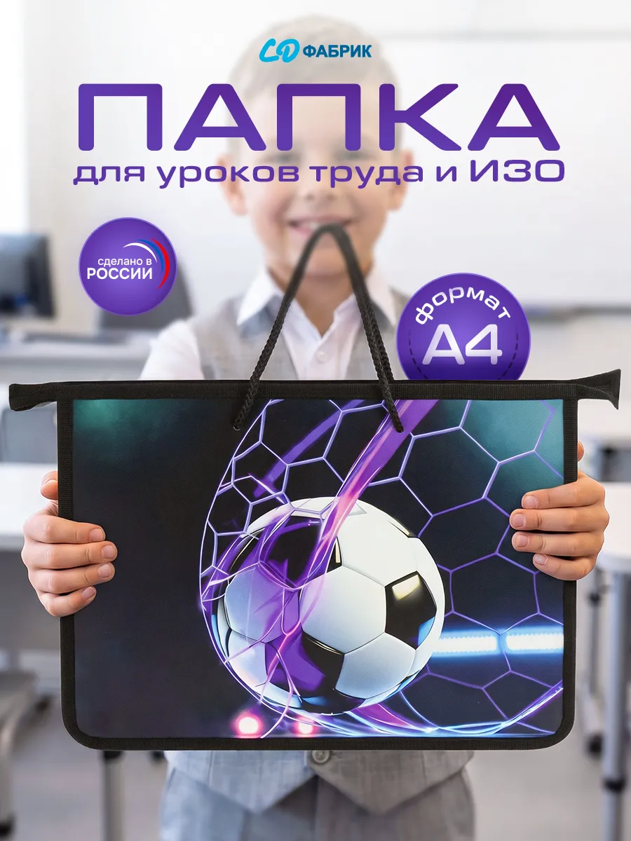 Папка сумка А4 для документов и уроков труда
