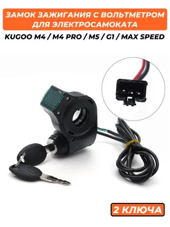 Замок зажигания с вольтметром для Kugoo M4 M4 Pro M5 G1