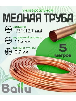 Труба медная 1 2" (12,7 мм) 5 метров