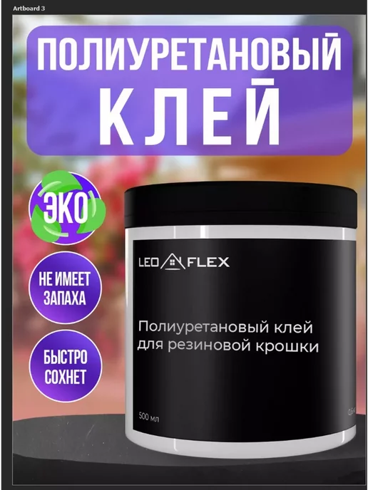 Полиуретановый клей для резиновой крошки 1,2 кг Leoflex