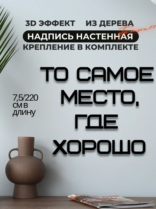 Stevenson11 Декорация настенная надпись То самое место, где хорошо, черный, фото 3