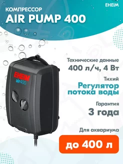 Компрессор Air Pump 400 двухканальный для аквариума до 400 л