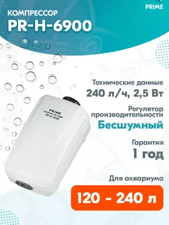 Компрессор PR-H-6900 с регулятором для аквариума 120 - 240 л