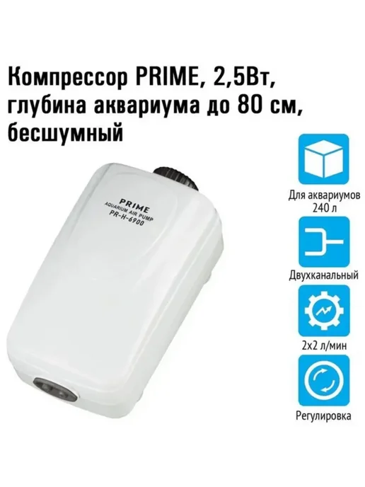 Prime Компрессор для аквариума до 240 л PR-H-6900 с регулятором, 240 л, фото 2