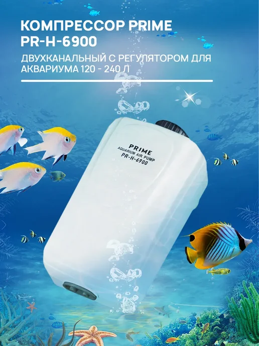 Prime Компрессор для аквариума до 240 л PR-H-6900 с регулятором, 240 л, фото 3