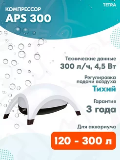 Компрессор APS 300 для аквариума 120 - 300 л, 300 л ч, белый