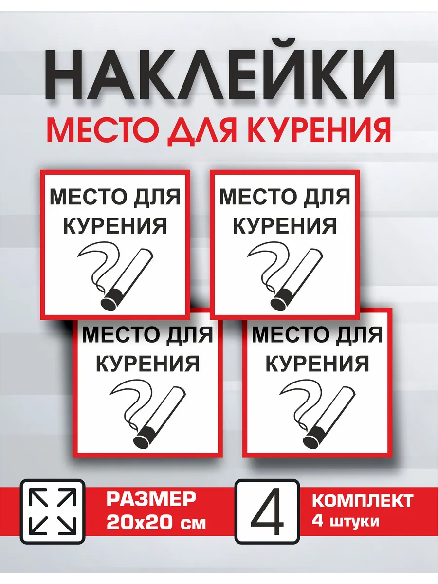 Наклейка Место для курения 4 шт 20 см