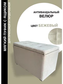 Пуф с ящиком Voronin&CO 244536309 купить за 5 160 ₽ в интернет-магазине Wildberries