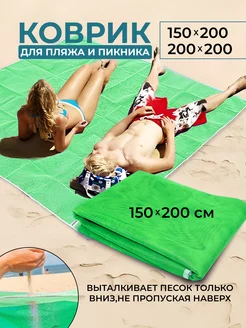 Пляжный коврик 150*200