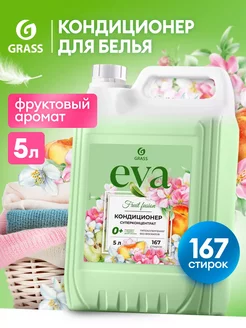 Кондиционер для белья 5 литров Eva Fruit fusion GRASS 244536995 купить за 606 ₽ в интернет-магазине Wildberries