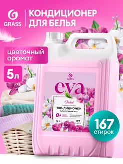 Кондиционер ополаскиватель для белья 5 литров Eva Орхидея GRASS 244536997 купить за 606 ₽ в интернет-магазине Wildberries