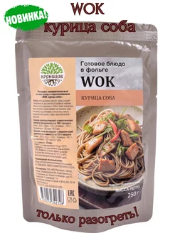 WOK курица соба, 250 гр. Только разогреть!