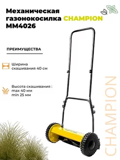 Механическая газонокосилка MM4026