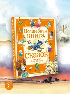 Волшебная книга сказок. Илл. Тони Вульфа