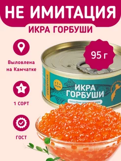 Красная икра горбуши отборная 95г