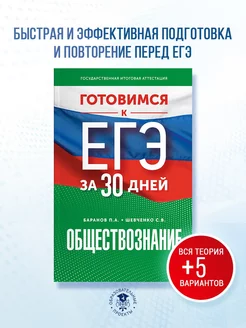 Готовимся к ЕГЭ за 30 дней. Обществознание