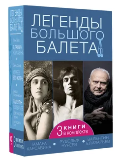 Легенды большого балета. Комплект из 3 книг