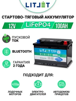 Аккумулятор лодочный LiFePO4 12V 100Ah 1280Wh стартов.тягов LITJET 244538932 купить за 54 468 ₽ в интернет-магазине Wildberries