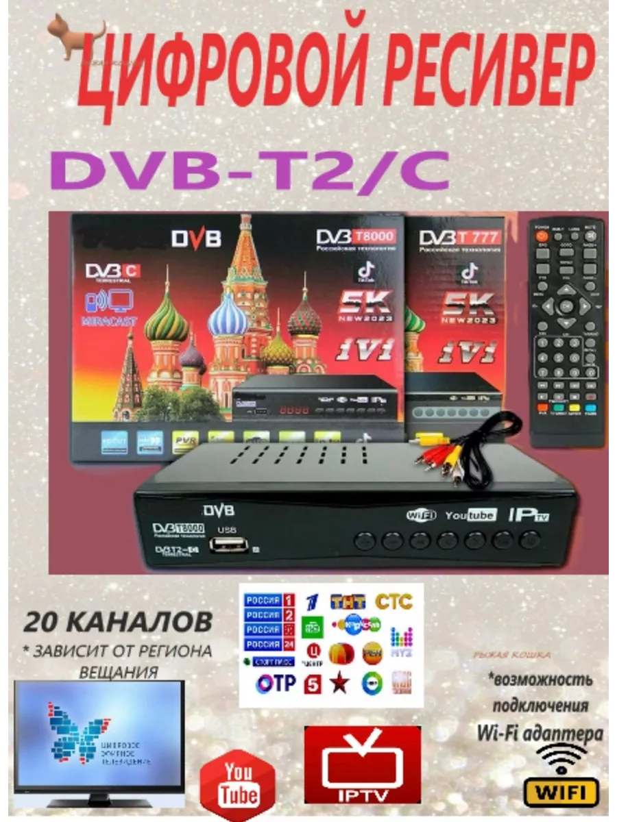 Отличная Цифровая приставка-ресивер DVB-T2 (Т-8000)