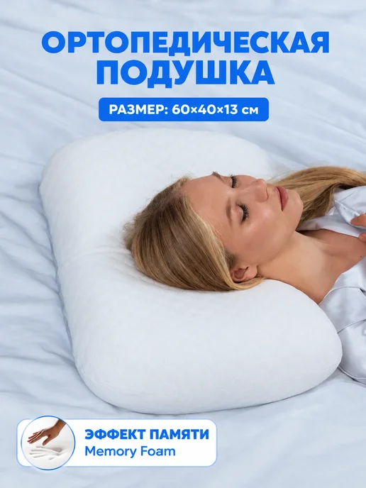 MOONLAX Подушка ортопедическая Антихрап для сна, эффект памяти, 60x40x13 см