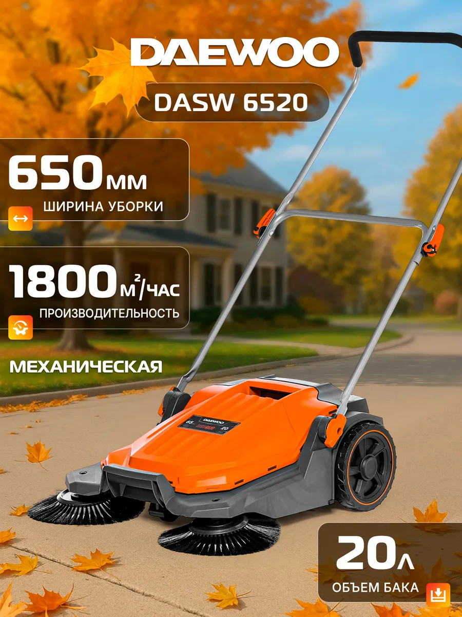 DASW 6520 Подметальная машина механическая (65 см)