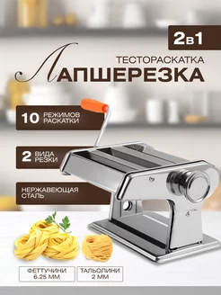 Машинка для раскатки теста Тестораскатка лапшерезка ручная 244540265 купить за 1 353 ₽ в интернет-магазине Wildberries