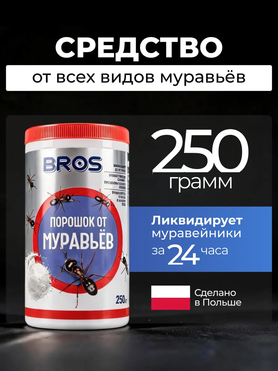 Средство от муравьев садовых порошок Брос, 250 г