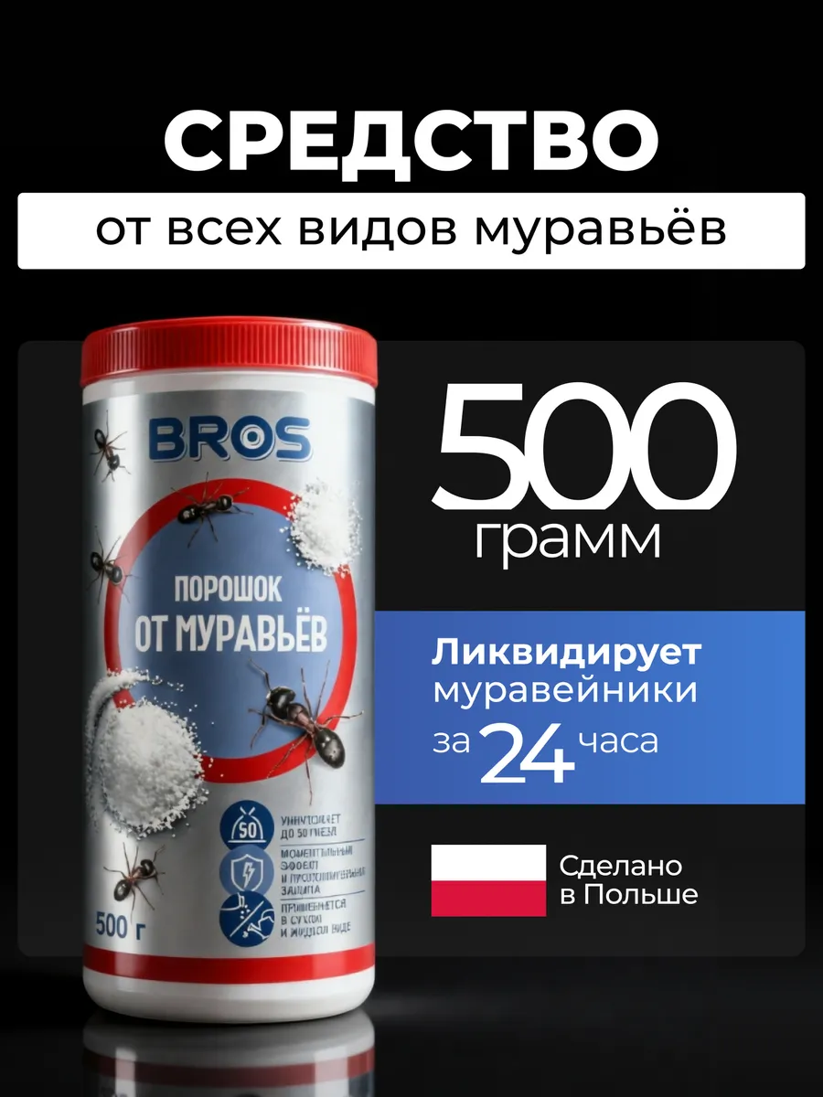 Средство от муравьев садовых порошок Брос, 500 г