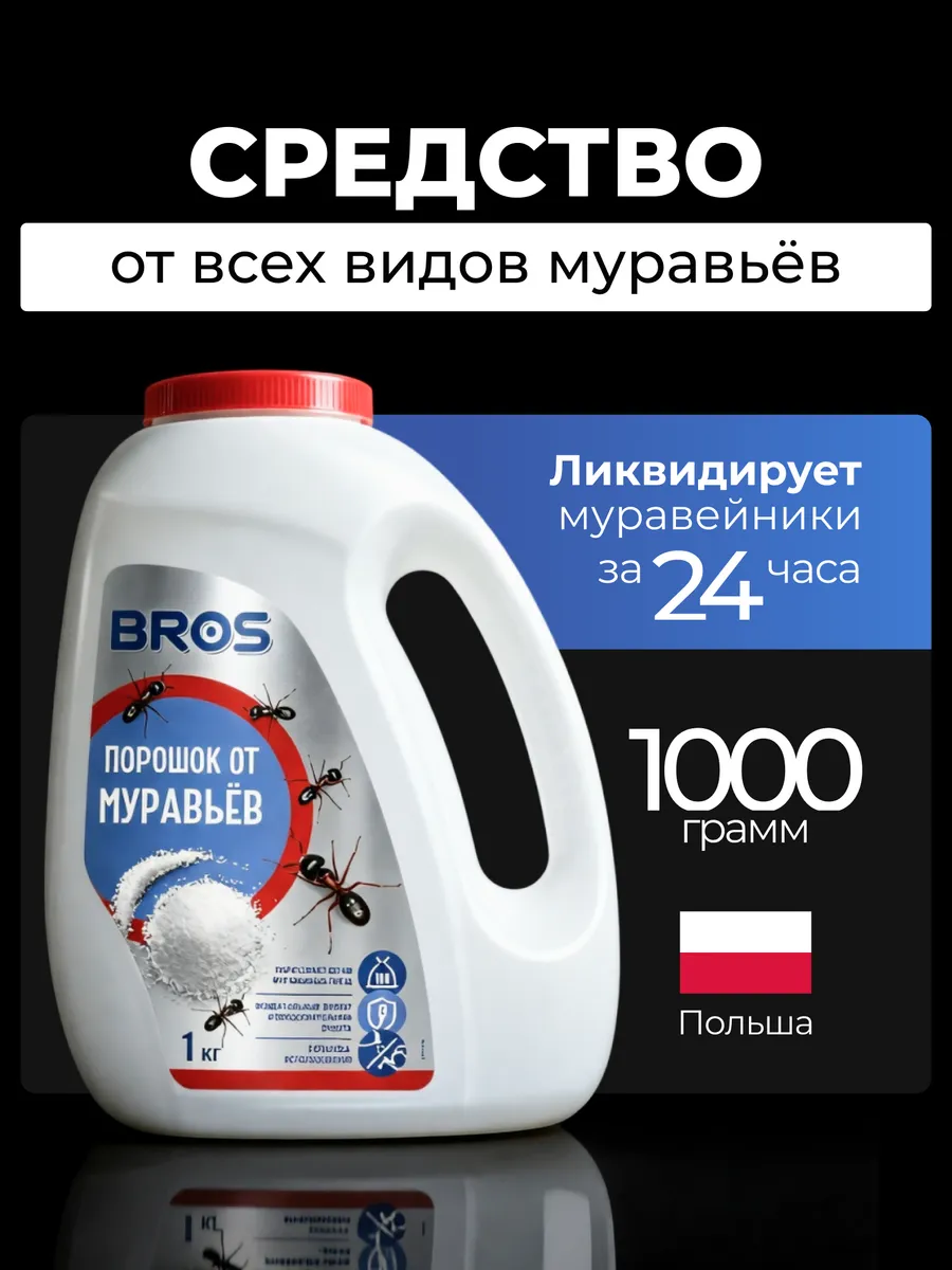 Средство от муравьев садовых порошок Брос, 1000 г