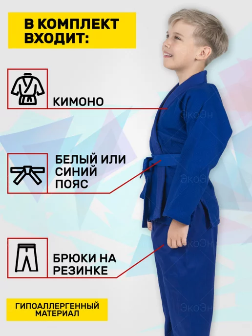 ЭкоЭн Кимоно для дзюдо детское с поясом, синий, фото 2