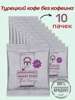 Турецкий кофе без кофеина молотый 10 пакетиков