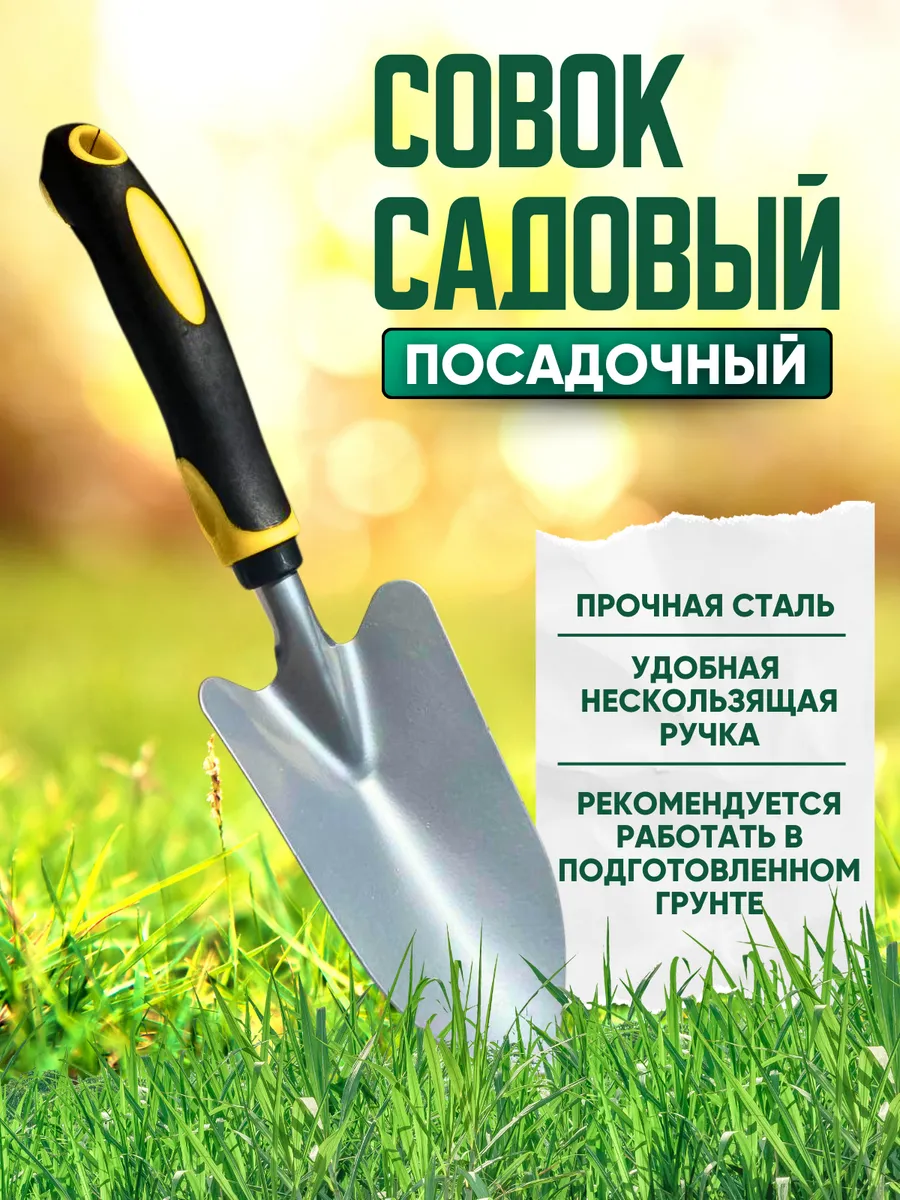 Совок для рассады посадочный садовый 32,5см