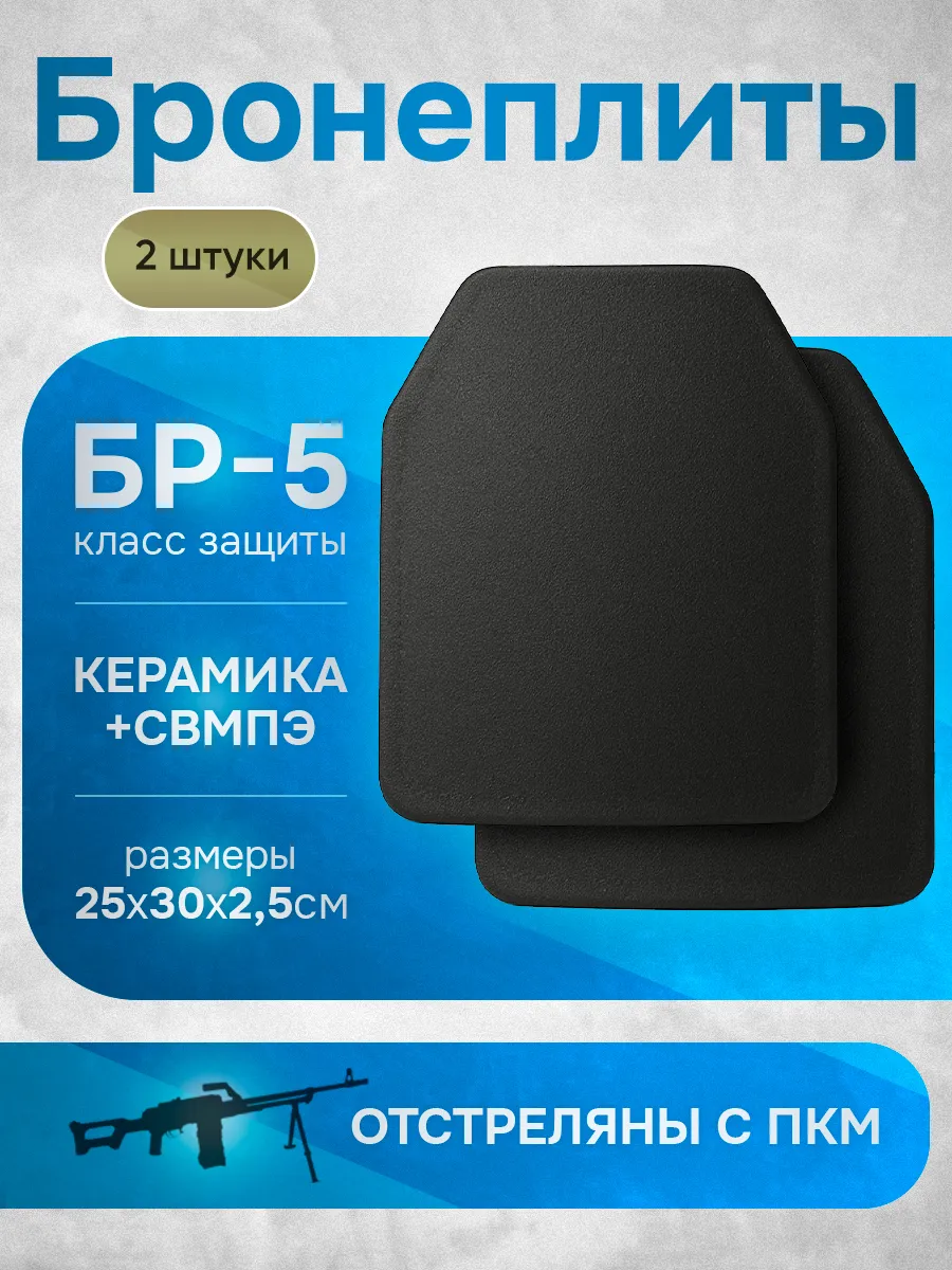 Бронеплиты БР5 плиты для бронежилета