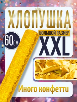 Большая хлопушка 60 см конфетти золотое фольга на Новый год