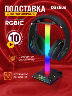 Подставка для наушников с подсветкой RGB