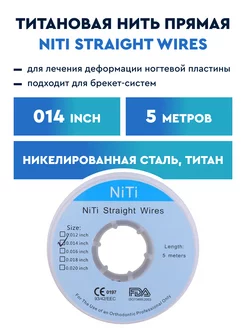 Титановая нить 014 Niti 244544698 купить за 728 ₽ в интернет-магазине Wildberries