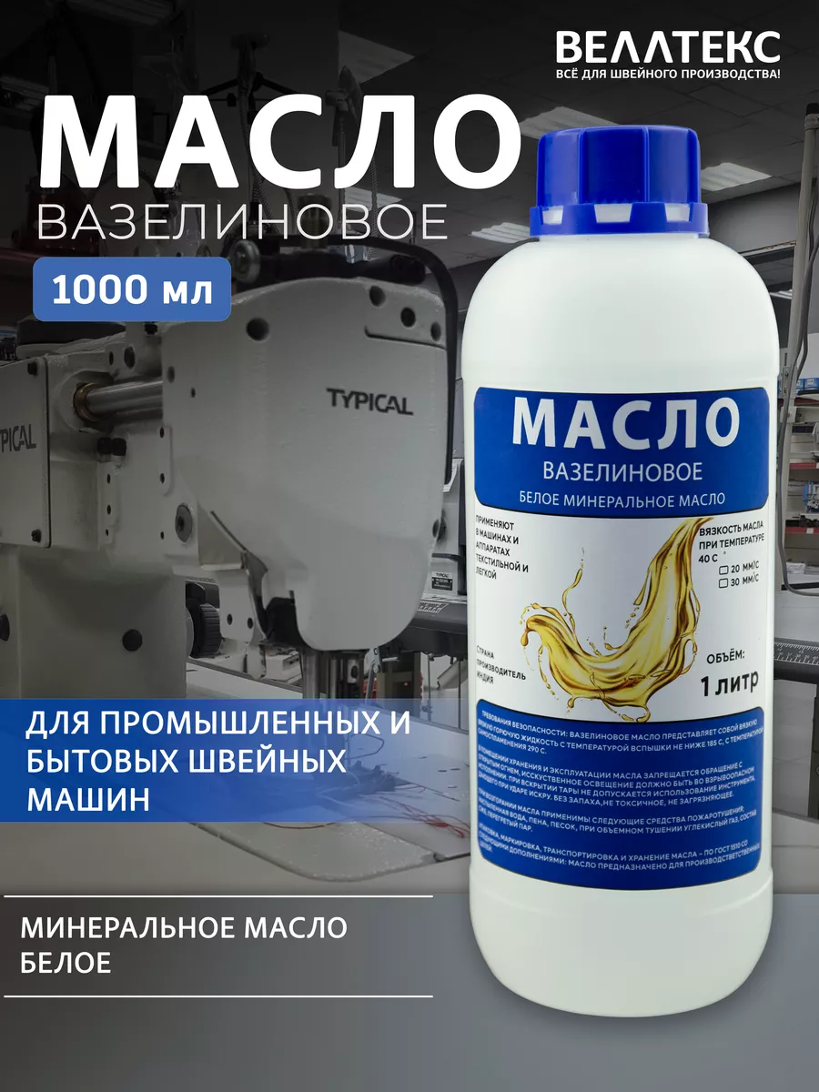Масло вазелиновое для швейных машин 1 литр