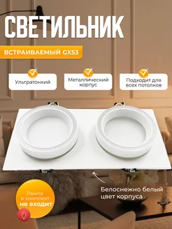 Потолочный встраиваемый светильник на 2 лампочки DEKOLAMP 244545237 купить за 977 ₽ в интернет-магазине Wildberries