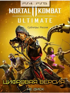 Mortal Kombat 11 Ultimate PS4 PS5 PlayTimeStore 244545297 купить за 895 ₽ в интернет-магазине Wildberries